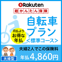 自転車プラン<標準コース(夫婦型)>【超かんたん保険】【自転...
