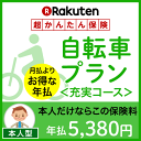 自転車プラン<充実コース(本人型)>【超かんたん保険】【自転...