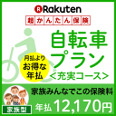自転車プラン<充実コース(家族型)>【超かんたん保険】【自転...