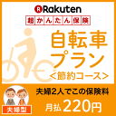 自転車プラン<節約コース(夫婦型)>【超かんたん保険】【自転...