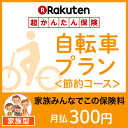 自転車プラン<節約コース(家族型)>【超かんたん保険】【自転...