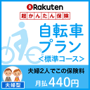 自転車プラン<標準コース(夫婦型)>【超かんたん保険】【自転...