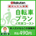 自転車プラン<充実コース(本人型)>【超かんたん保険】【自転...