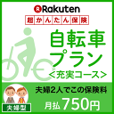 自転車プラン<充実コース(夫婦型)>【超かんたん保険】【自転...