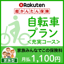 自転車プラン<充実コース(家族型)>【超かんたん保険】【自転...
