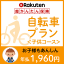 自転車プラン<子供コース(18才未満対象)>【超かんたん保険...