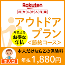 アウトドアプラン<節約コース(本人型)>【超かんたん保険】【保険】