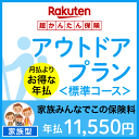アウトドアプラン<標準コース(家族型)>【超かんたん保険】【保険】