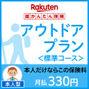 アウトドアプラン<標準コース(本人型)>【超かんたん保険】【保険】