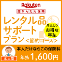 レンタル品サポートプラン<節約コース(本人型)>【超かんたん保険】【保険】