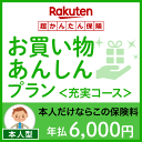 お買い物あんしんプラン<充実コース(本人型)>【超かんたん保険】【保険】