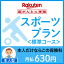 スポーツプラン<標準コース(本人型)>【超かんたん保険】【スポーツ】【保険】【スポーツ保険】