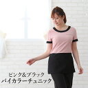 【エステ ユニフォーム 制服 チュニック】バイカラーチュニッ...