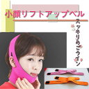 【フェイスマスク 小顔グッズ 小顔補正ベルト 小顔リフトアップベルト 小顔マスク 小顔 たるみ ほうれい線 豊齢線 解消 二重あご 小顔コルセット 男女兼用 健康グッズ】
