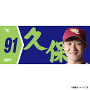楽天イーグルス2017DX(デラックス)MyHEROタオル#91久保 楽天イーグルス2017DX(デラックス)MyHEROタオル#91久保