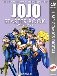 ジョジョの奇妙な冒険STARTERBOOK