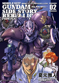 機動戦士ガンダム外伝REBELLION宇宙、閃光の果てに…(2)