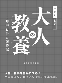 社会人必見!大人の教養~年中行事と歳時記~