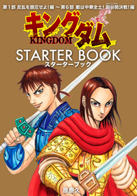 キングダムSTARTERBOOK