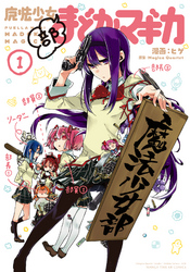 魔法少女部まどか☆マギカ1巻