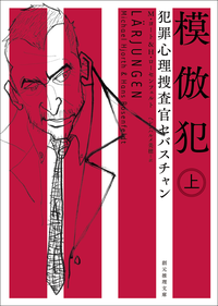 犯罪心理捜査官セバスチャン模倣犯上