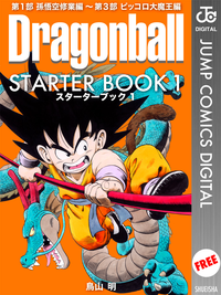 DRAGON BALL STARTER BOOK 1ʥץߥåDIGITAL