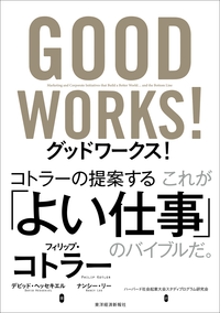 グッドワークス!