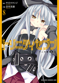 トリニティセブン7人の魔書使い(8)
