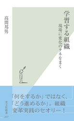 学習する組織~現場に変化のタネをまく~