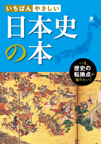 いちばんやさしい日本史の本