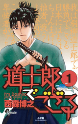 道士郎でござる(1)