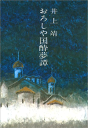 おろしや国酔夢譚 -【電子書籍】