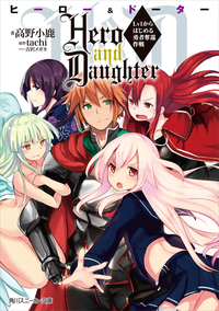 HeroandDaughterLv1からはじめる勇者奪還作戦
