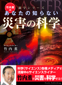 竹内薫のあなたの知らない災害の科学