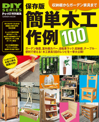 保存版簡単木工作例100