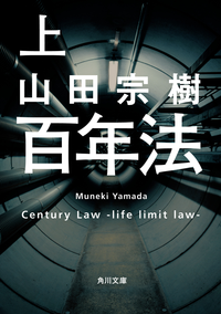 百年法上