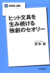 KINGJIMヒット文具を生み続ける独創のセオリー