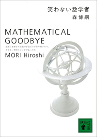笑わない数学者MathematicalGoodbye