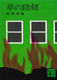 草の陰刻