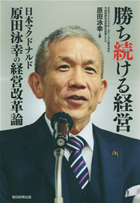 勝ち続ける経営日本マクドナルド原田泳幸の経営改革論