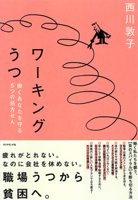 ワーキングうつ