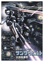機動戦士ガンダムサンダーボルト(1)