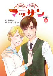 マッサンCOMIC(下)