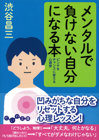 メンタルで負けない自分になる本ピンチをチャンスに変える心理学