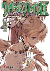 ウィザーズ・ブレインIX破滅の星<上>
