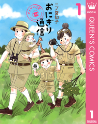 おにぎり通信~ダメママ日記~1