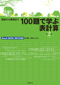 100題で学ぶ表計算第2版Excel2010/2013対応