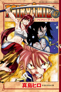 FAIRYTAIL47巻