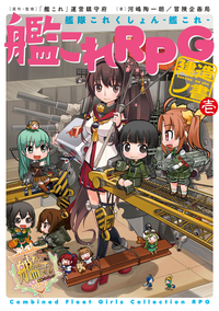 艦隊これくしょんー艦これー艦これRPG建造ノ書壱