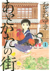 あとかたの街1巻